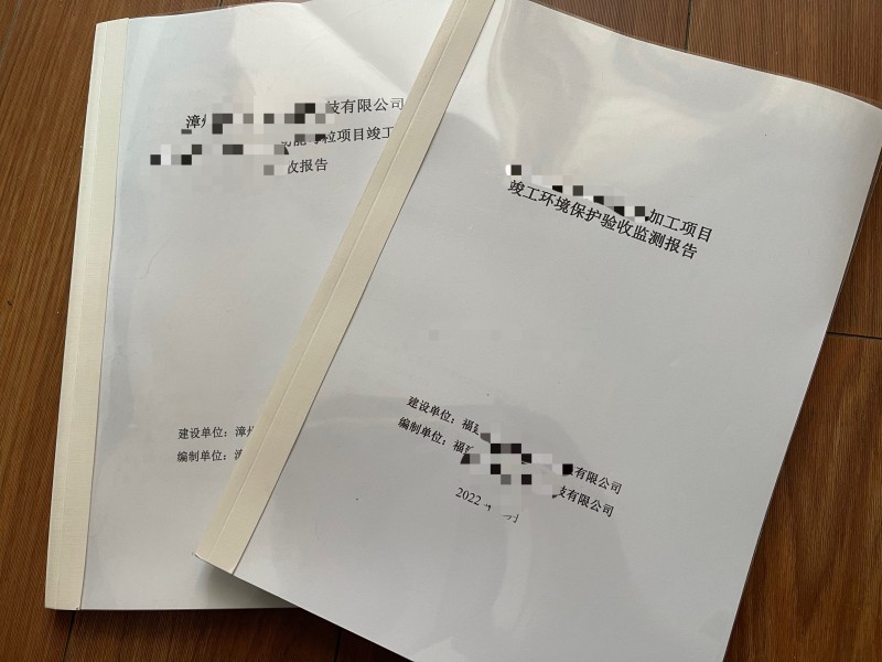 環(huán)境檢測(cè)、環(huán)保竣工驗(yàn)收